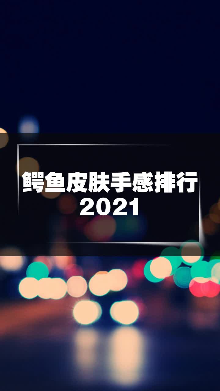 鳄鱼皮肤手感排行2021