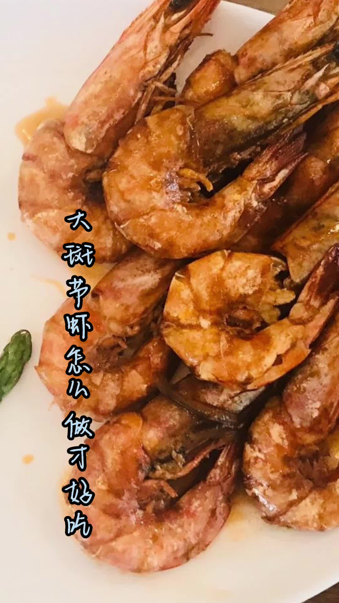 大斑节虾怎么做才好吃