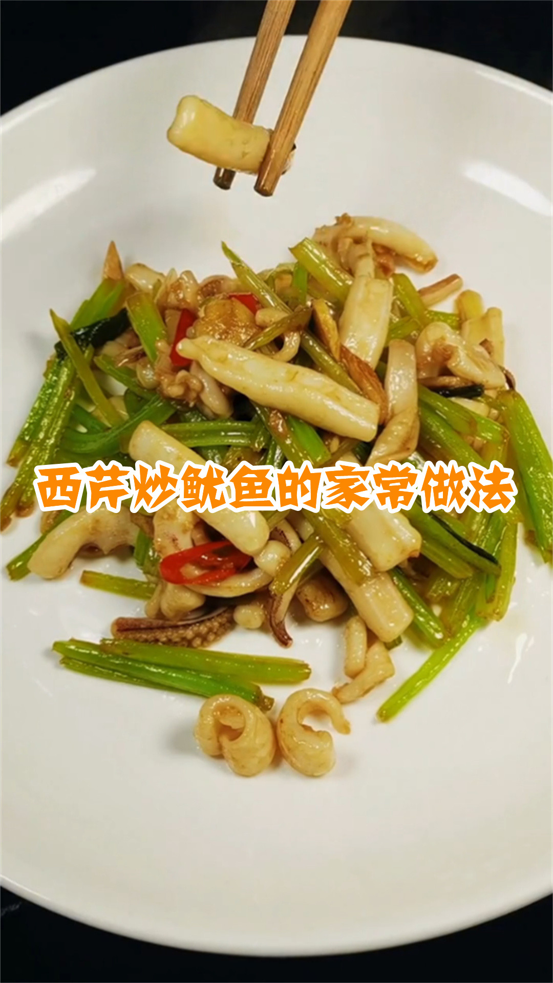 西芹炒鱿鱼的家常做法