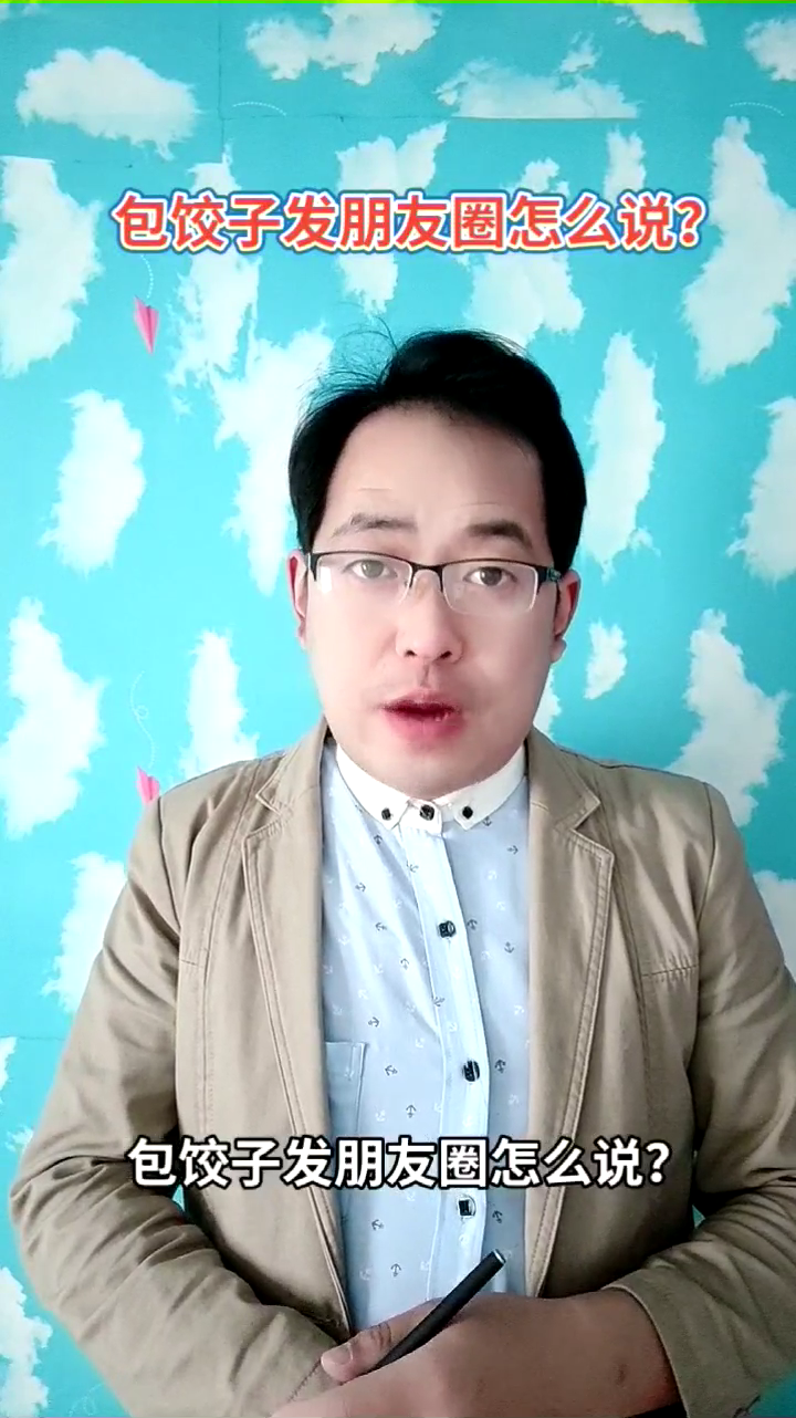 包饺子发朋友圈怎么说?马上就教会你