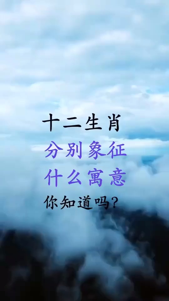 十二生肖象征什么寓意,你知道你的生肖是什么吗