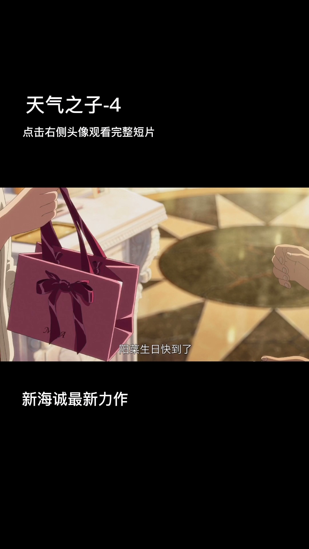 #新海诚#新海诚《天气之子》跌落神坛?看完本片你还这样认为吗?