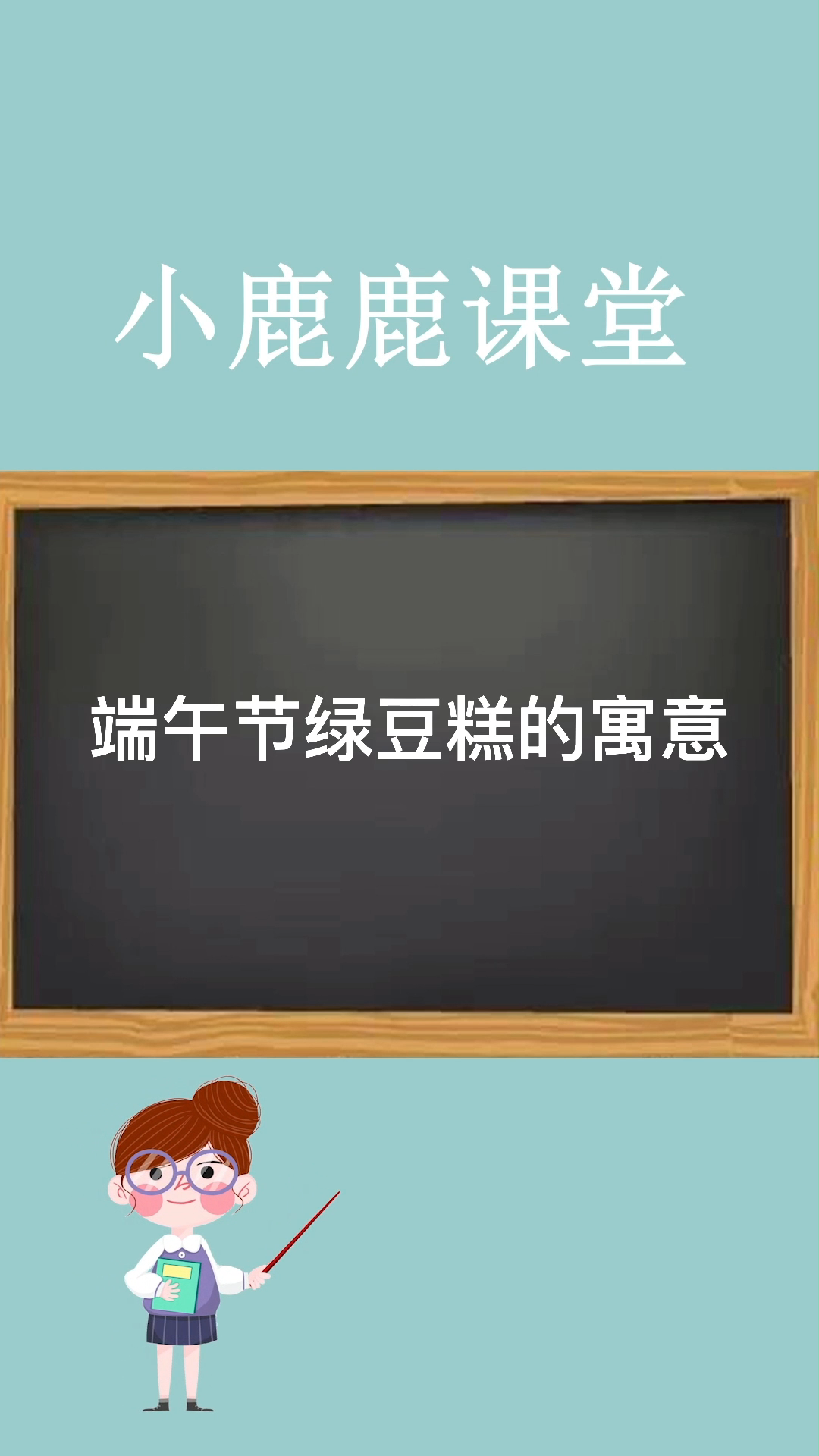 端午节绿豆糕的寓意