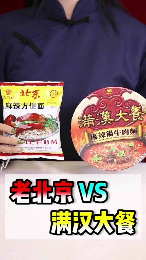 二十块的满汉大餐和一块钱的老北京方便面有什么区别?