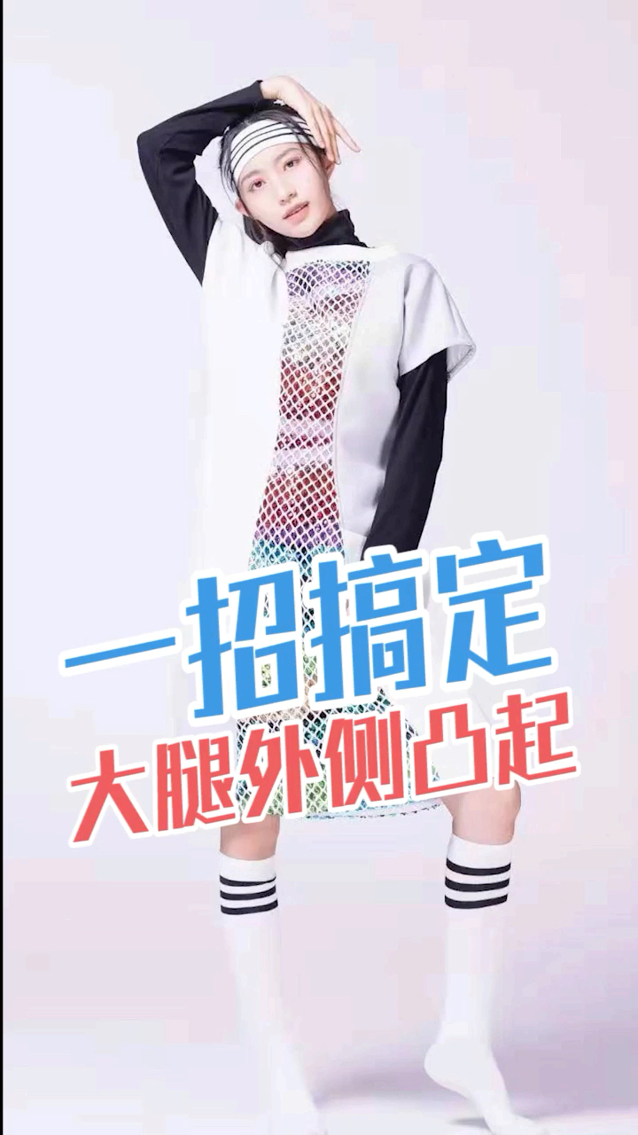 90斤的体重120斤的腿!一招改善大腿外凸还原笔直双腿!