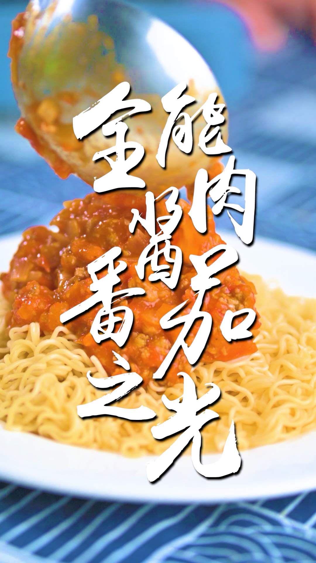 配方价值15W的番茄肉酱!可以搭配各种主食～
