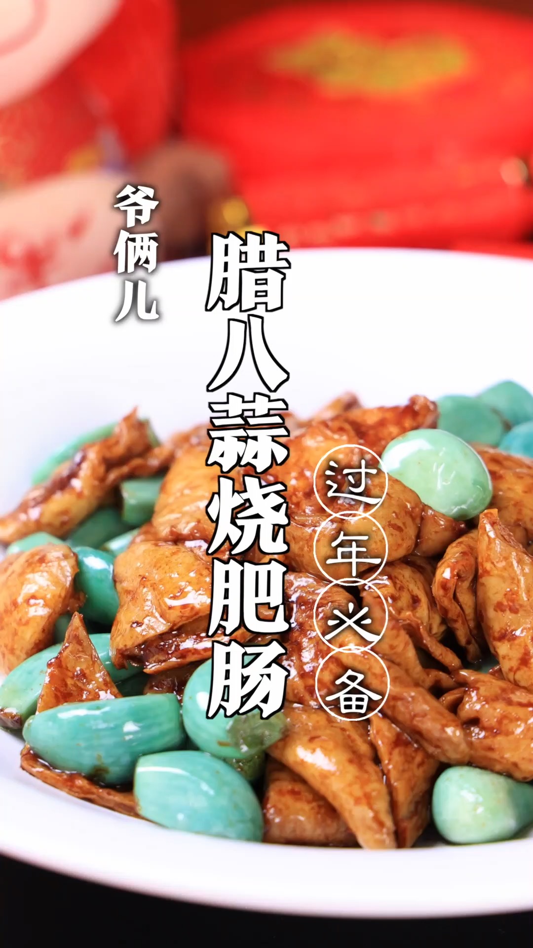 腊八蒜烧肥肠,很地道的老北京家常菜,年夜饭安排上!