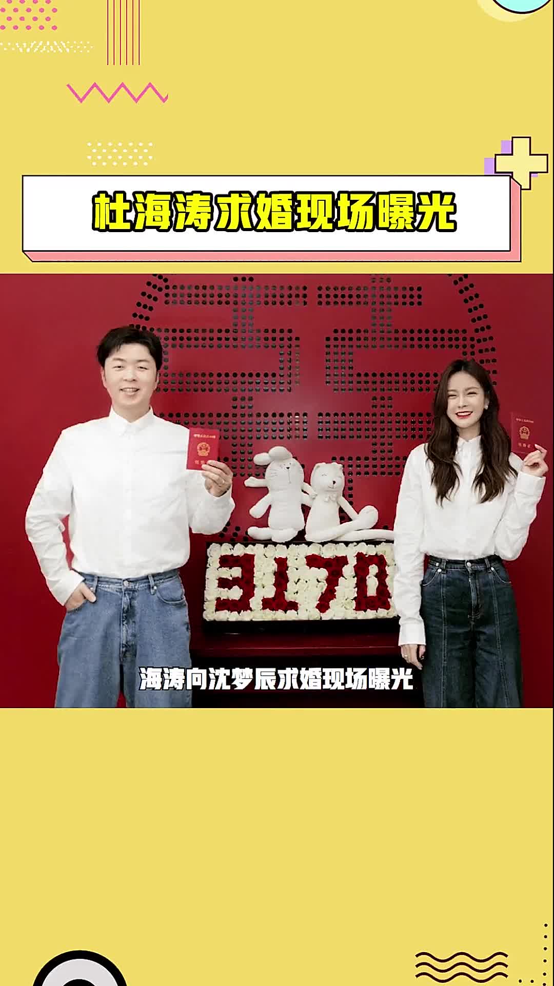 杜海涛求婚现场曝光
