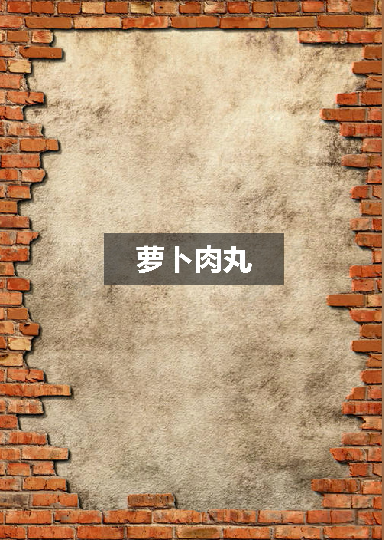 萝卜肉丸,好吃不油腻.
