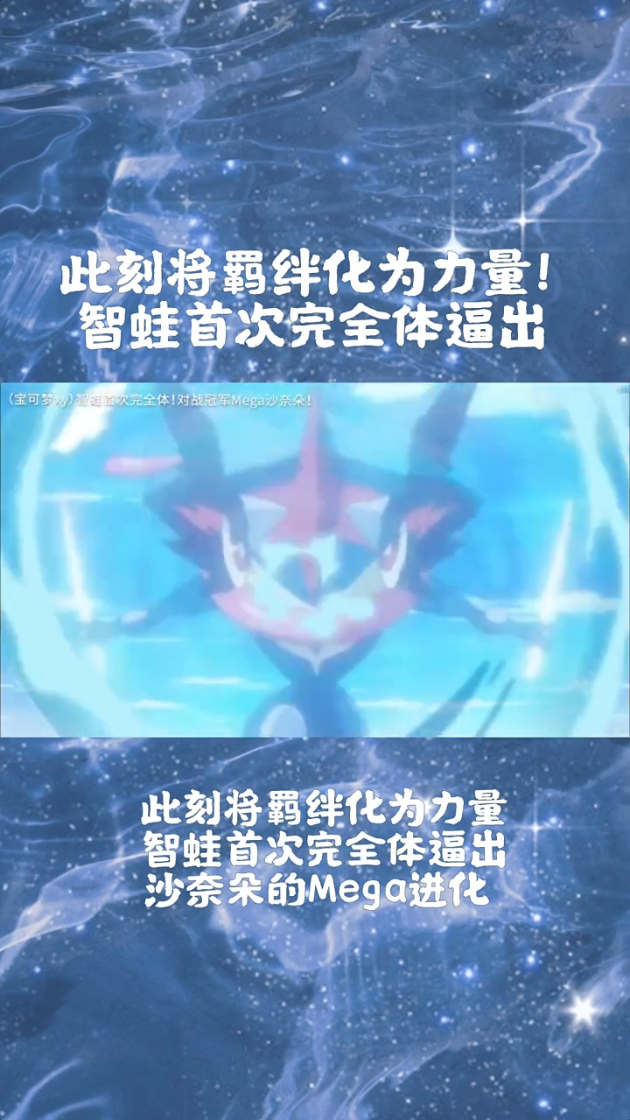 #精灵宝可梦#此刻将羁绊化为力量!智蛙首次完全体逼出冠军沙奈朵的Mega进化!!#口袋妖怪