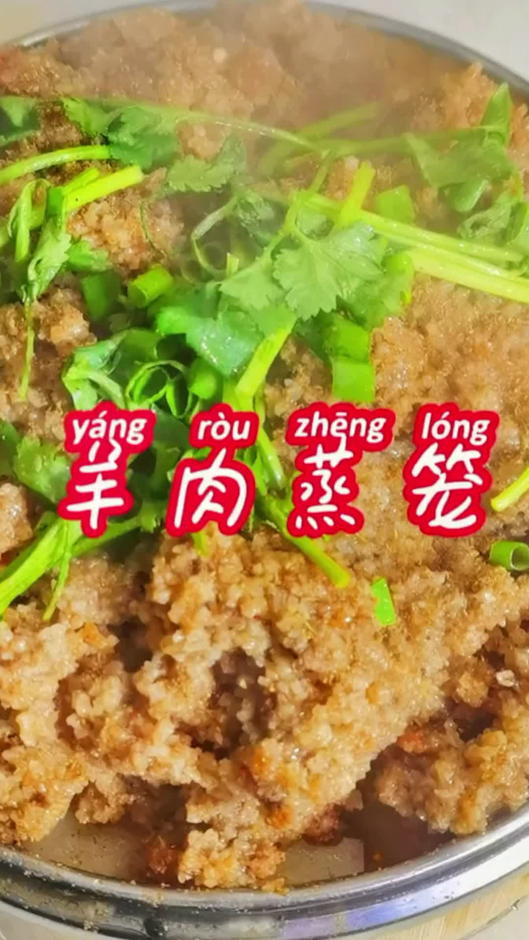 羊肉蒸笼怎么做,你知道了吗