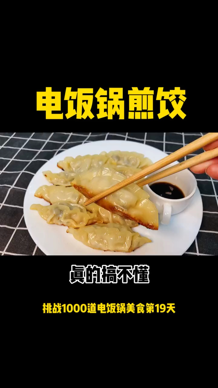 #自制美食#用电饭锅煎饺,一键就能搞定,无需用平底锅搞半天!