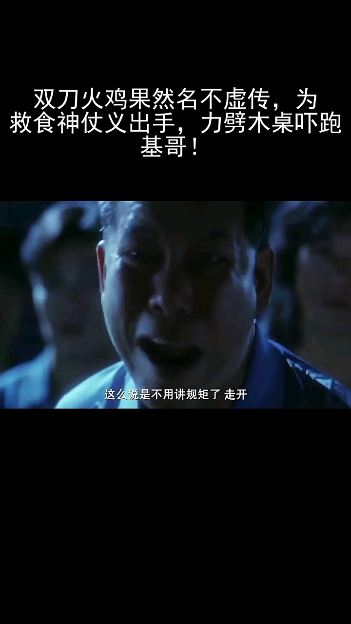 双刀火鸡果然名不虚传,为救食神仗义出手,力劈木桌吓跑
