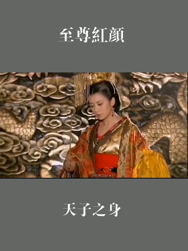 #贾静雯#武媚娘写保证书时,皇上恍惚看见身穿龙袍的天子!