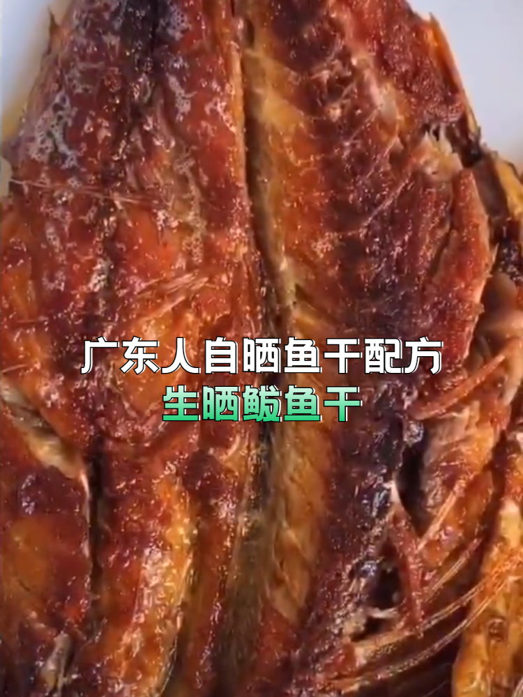 广东人自晒鱼干配方,生晒鲅鱼干