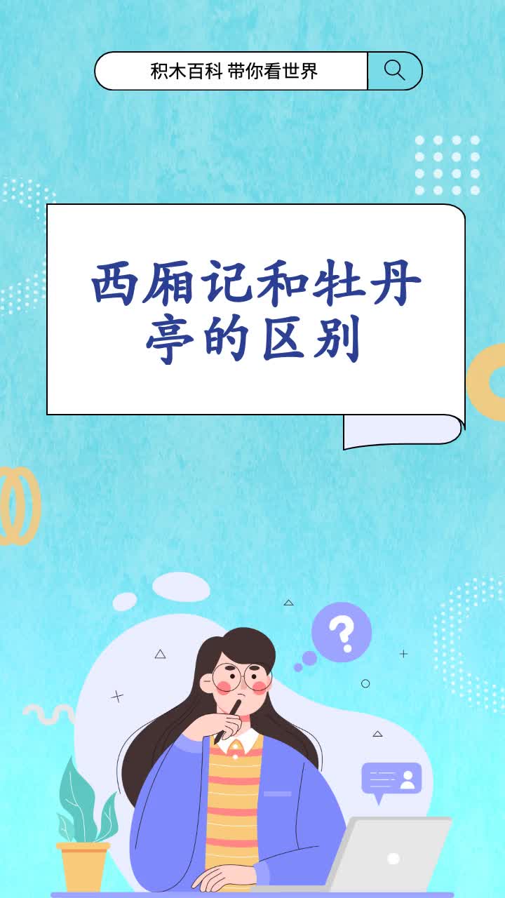 西厢记和牡丹亭的区别