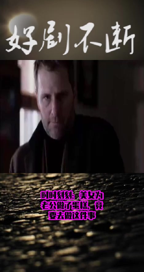 #影视#时时刻刻:美女为老公做了蛋糕,竟要去做这件事
