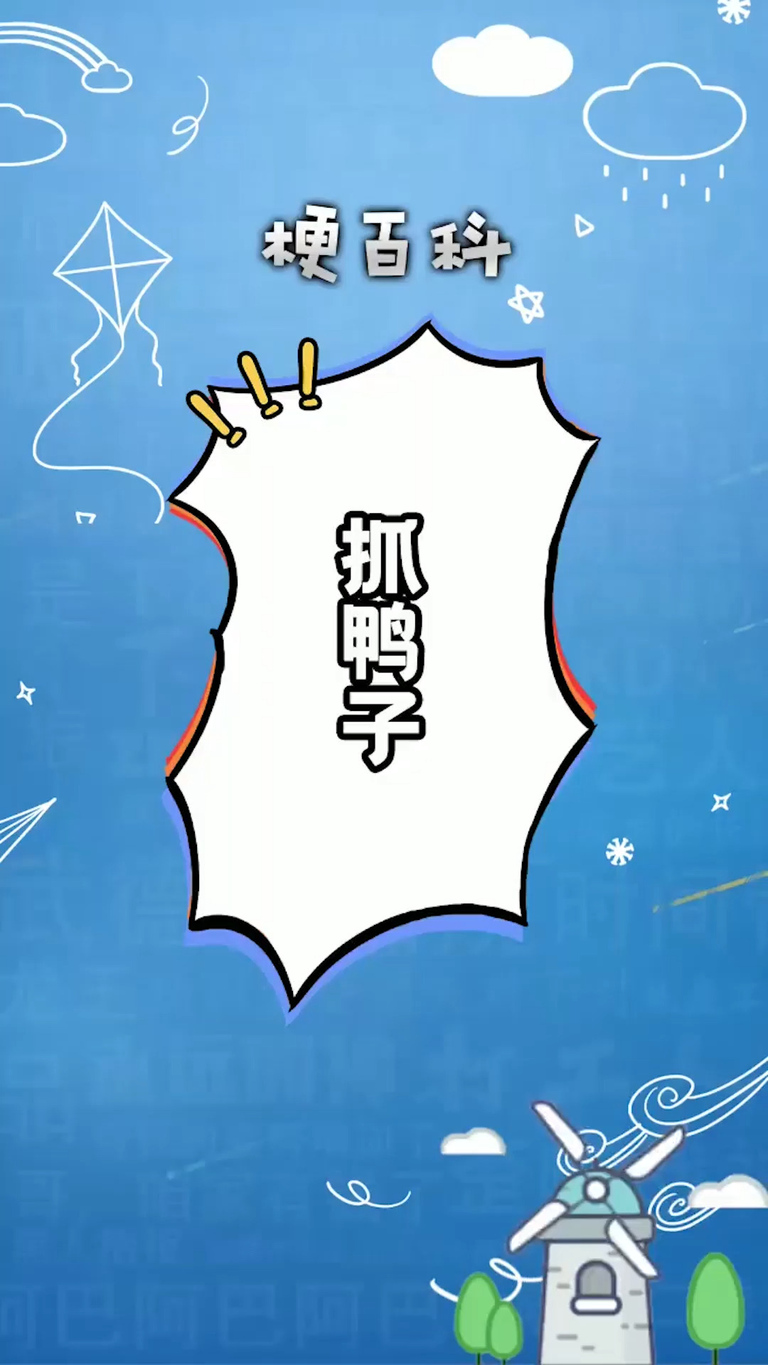 ##独竖一知##好知识# 抓鸭子是什么梗?