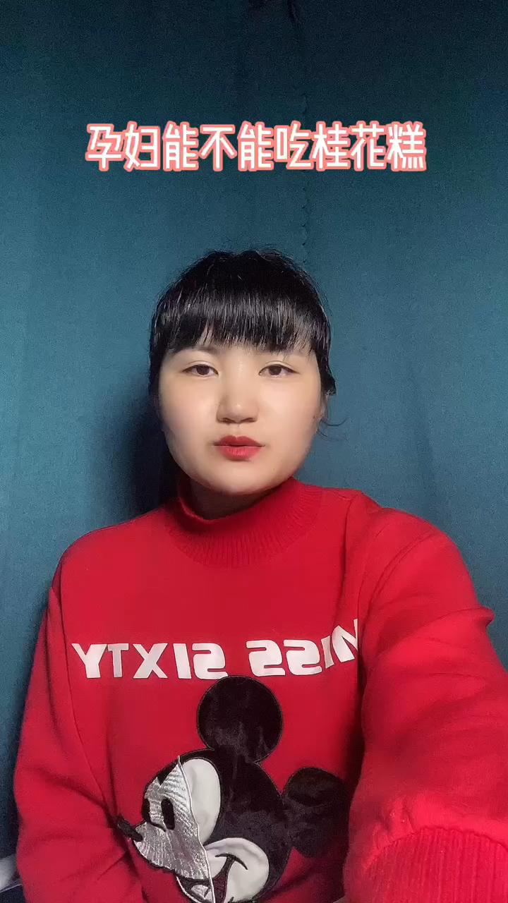 孕妇能不能吃桂花糕