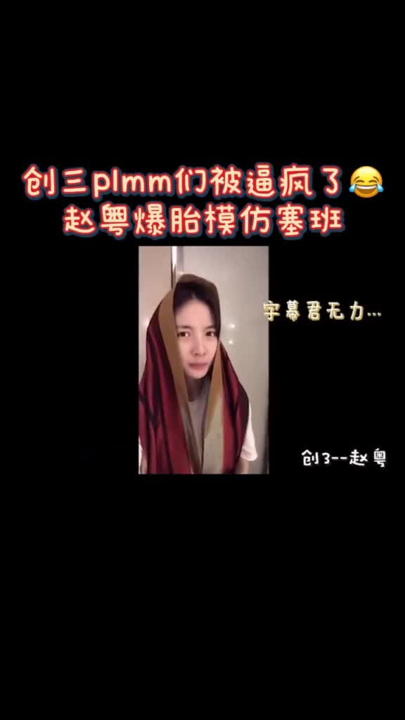 #创造营2020的plmm们宅家宅傻了哈哈哈哈!#赵粤#爆胎草莓粥模范找塞班竟然毫无违和感