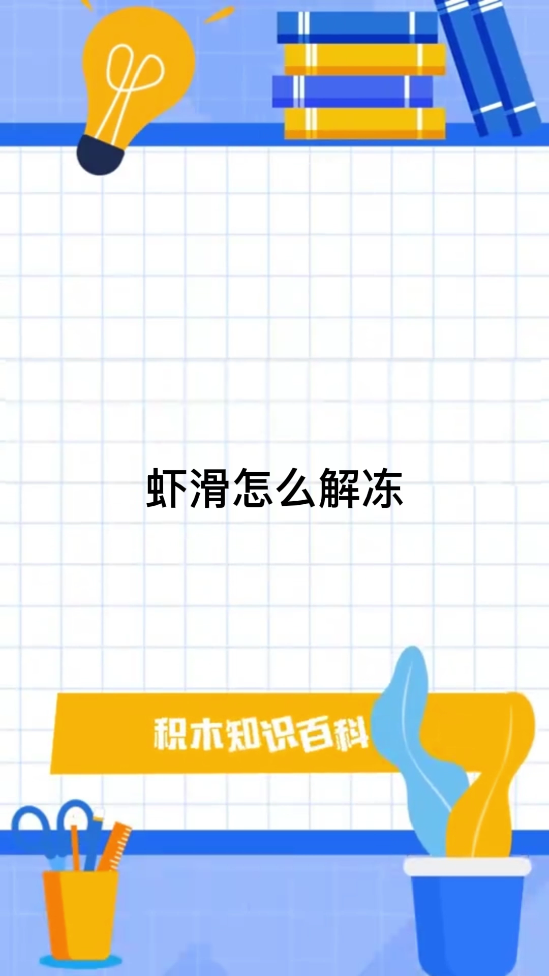 虾滑怎么解冻   