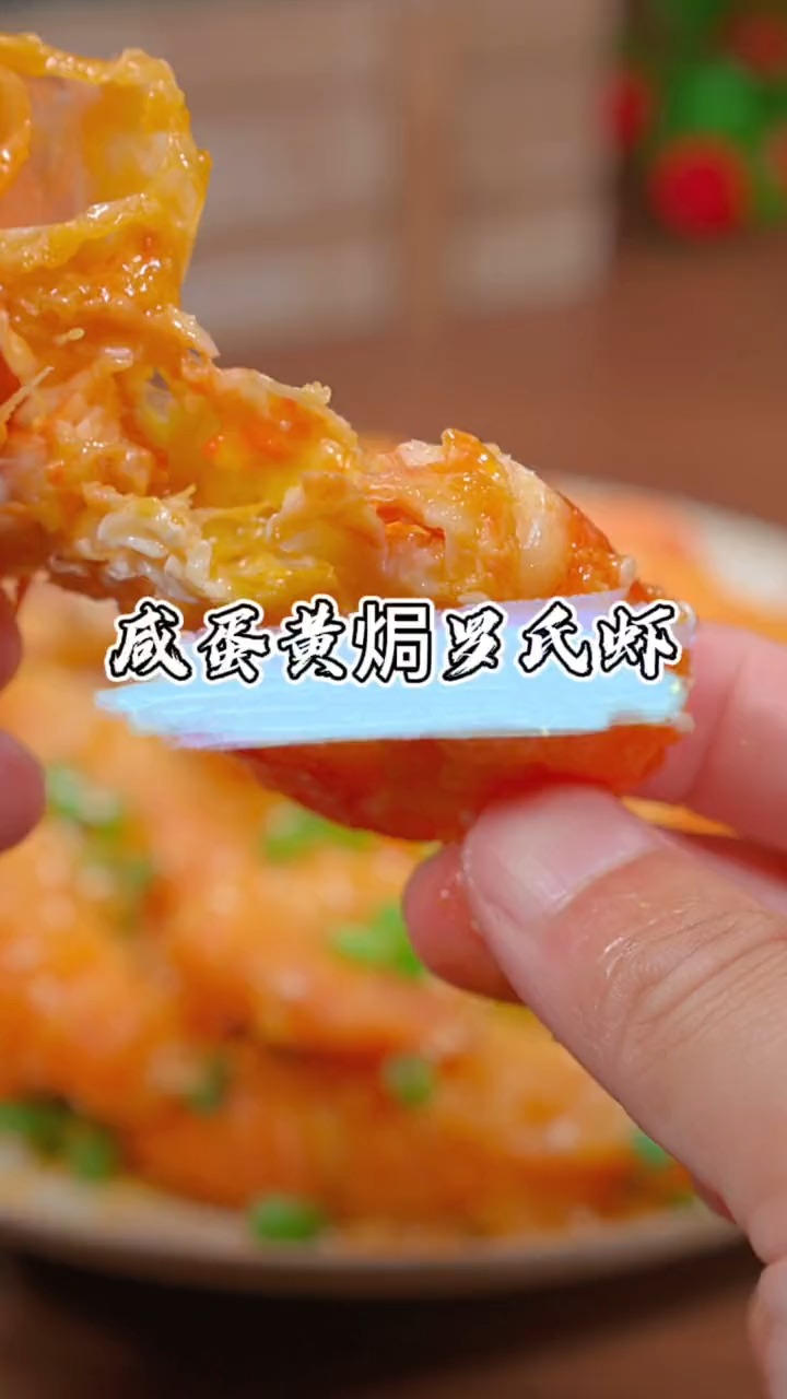 #自制美食#咸蛋黄焗罗氏虾