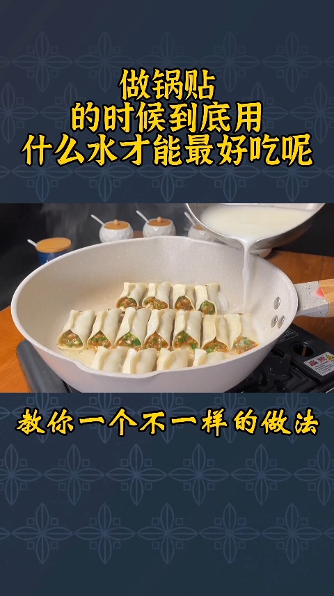 锅贴怎么做才能色泽金黄口感酥脆?原来技巧全在这,看饭店大厨怎么做