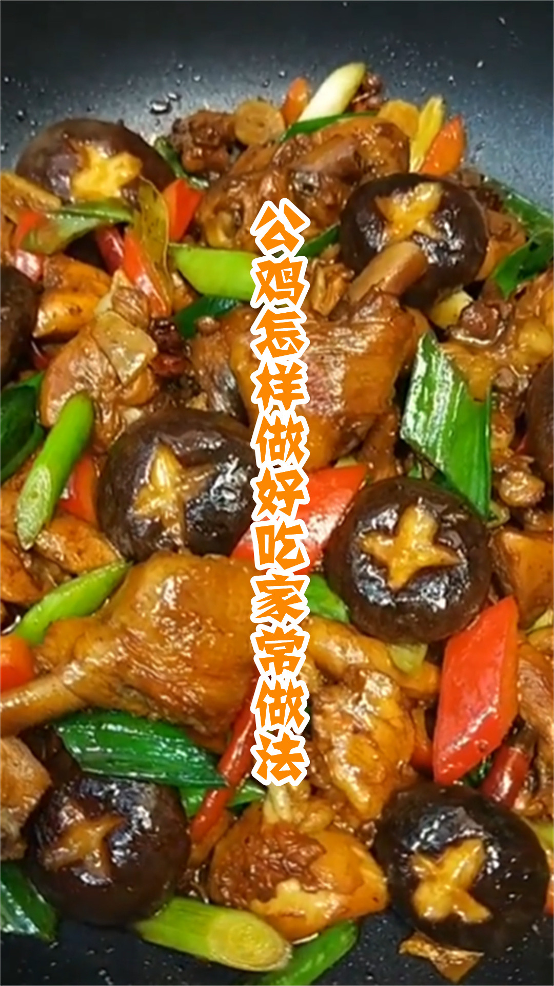 公鸡怎样做好吃家常做法