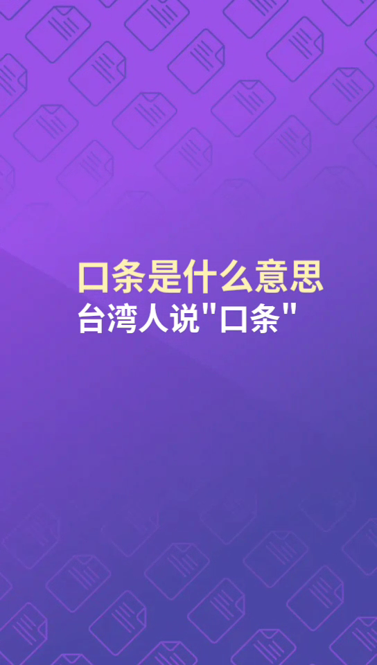 口条是什么意思??口条是什么意思??