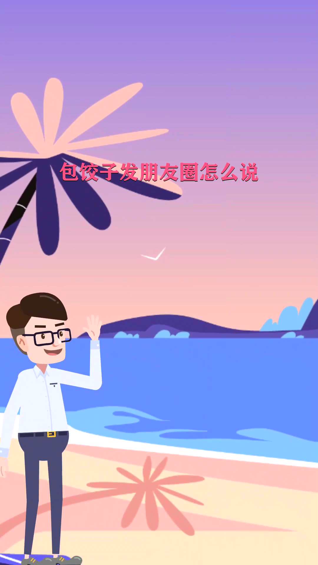 包饺子发朋友圈怎么说