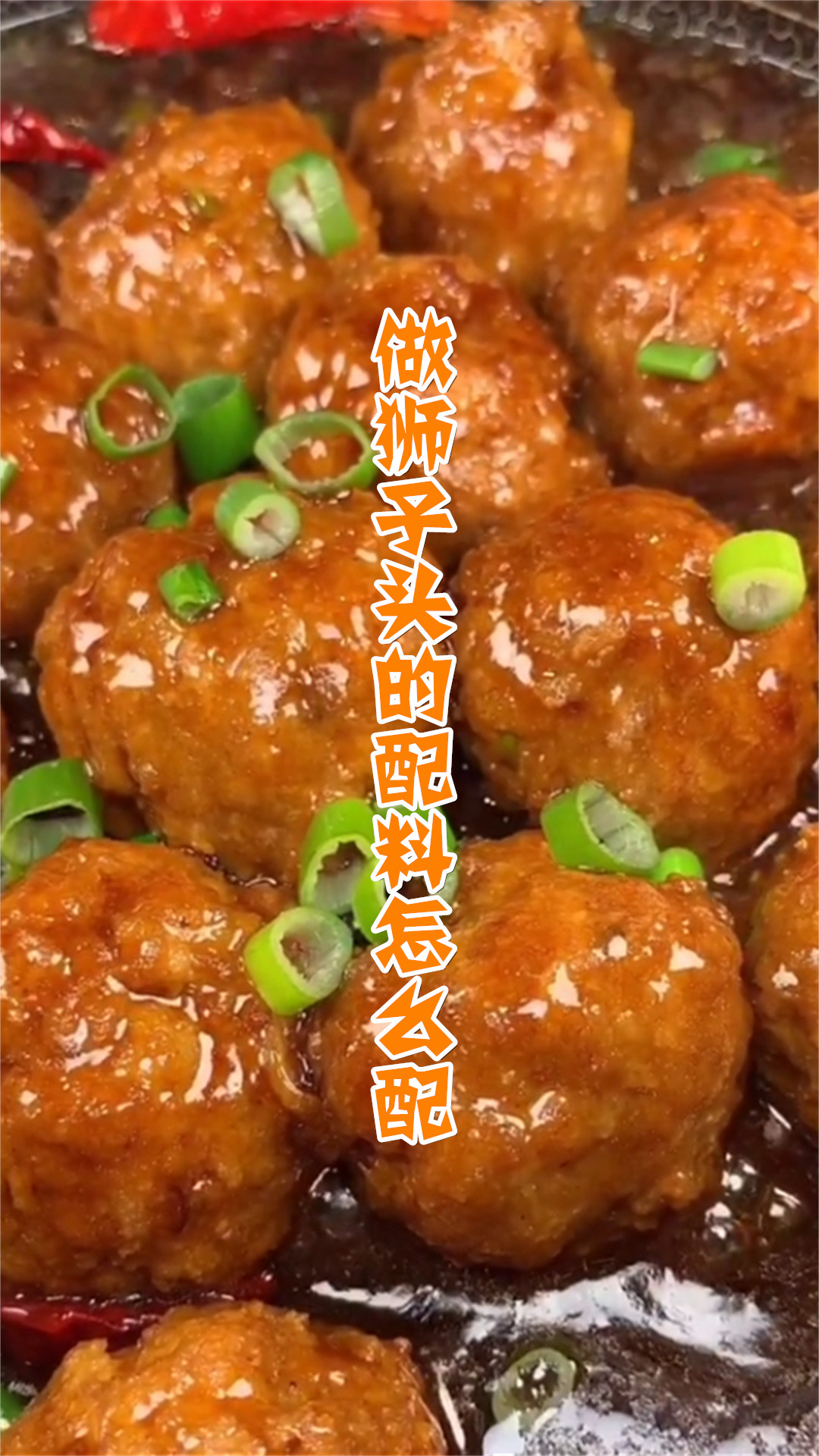 做狮子头的配料怎么配