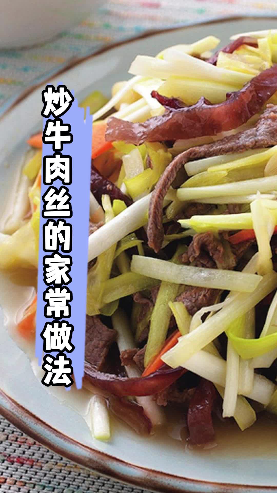 炒牛肉丝的家常做法
