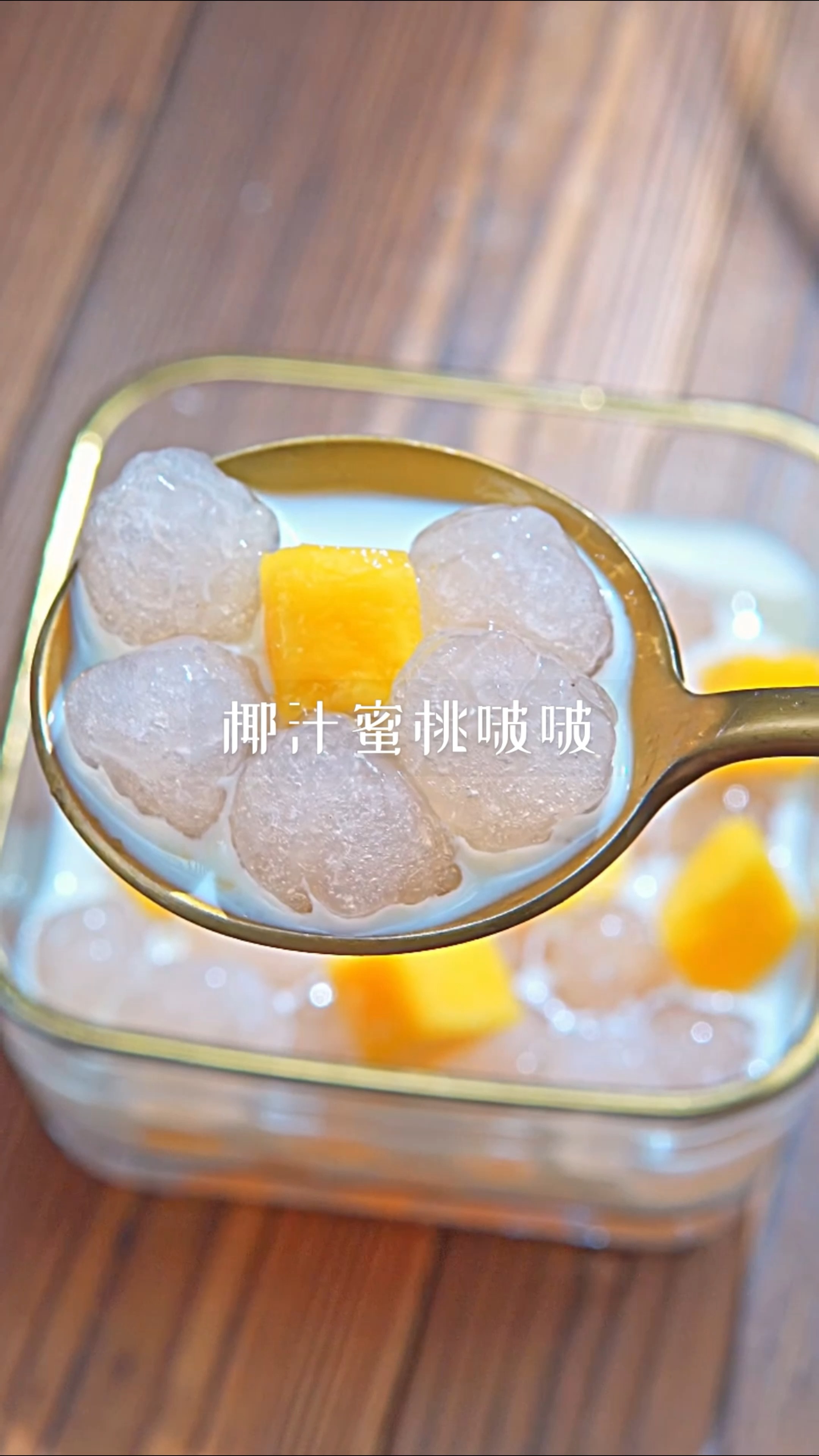 #珍珠奶茶#吃过椰汁蜜桃啵啵球，你就再也不喝珍珠奶茶了