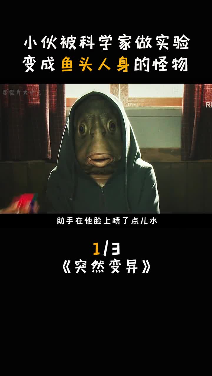 小伙被科学家做实验变成鱼头人身的怪物突然变异李光洙我的观影报告宅家剧场萤火计划