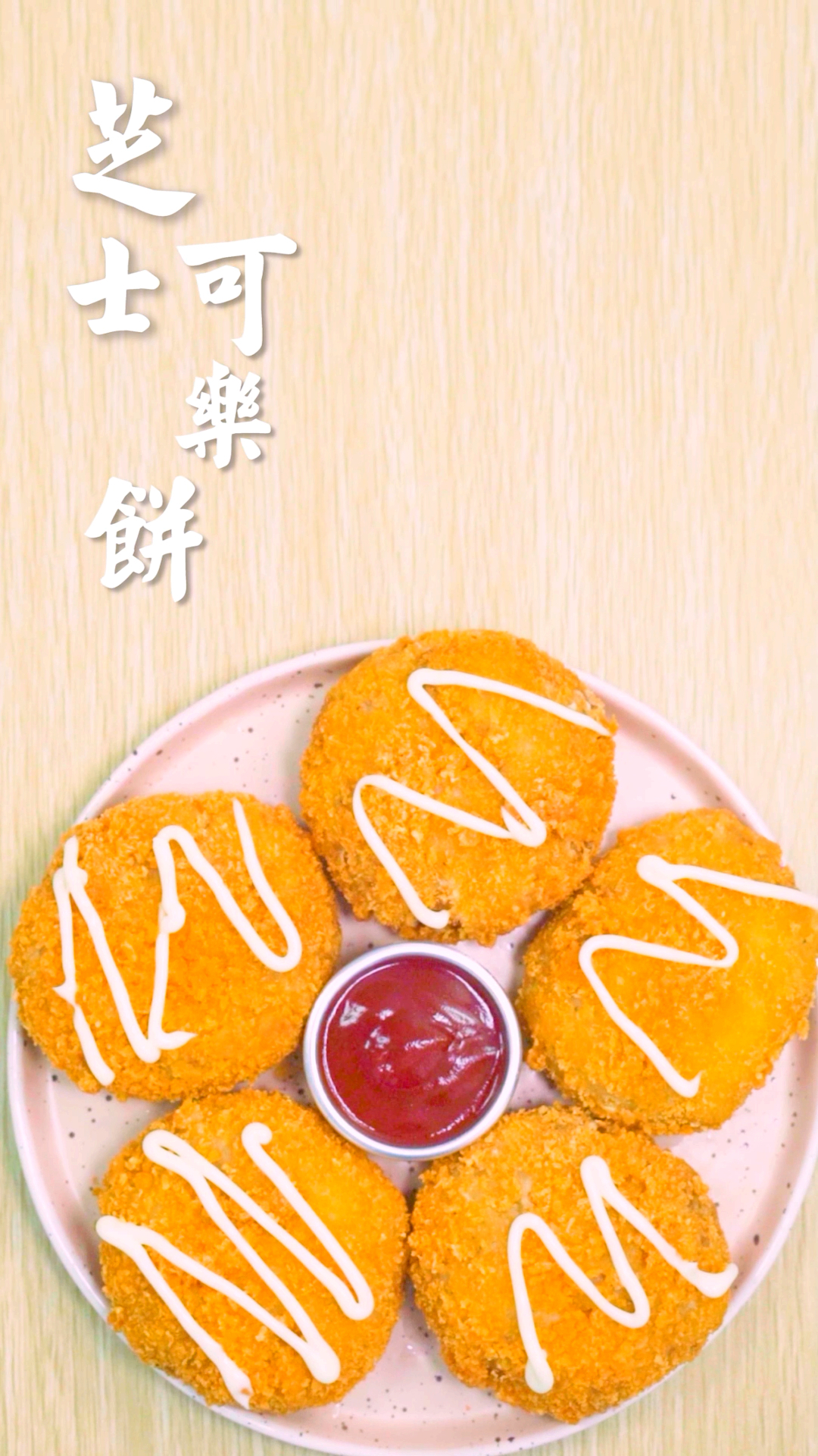 #你喜欢的样子我都有#幸福感爆棚的网红小吃,爆浆芝士可乐饼,酥脆可口,一口爆浆!