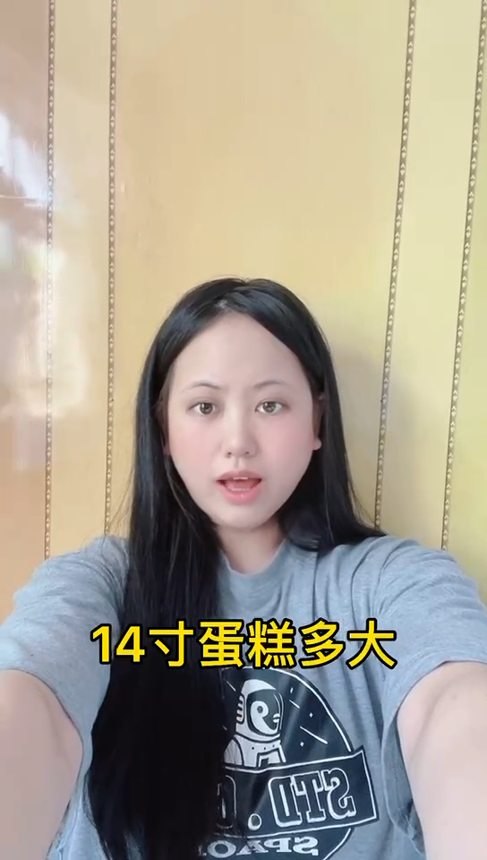 14寸蛋糕多大?
