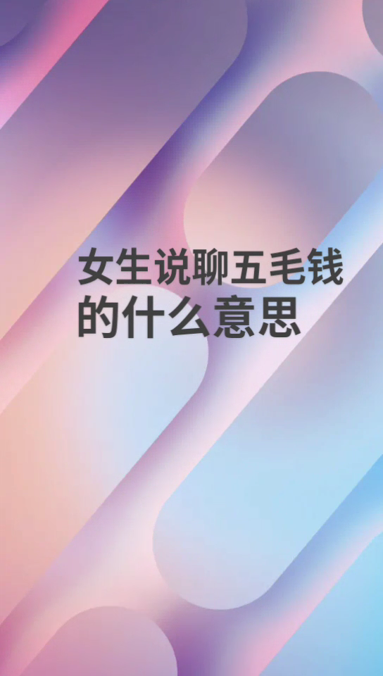 女生说聊五毛钱的什么意思