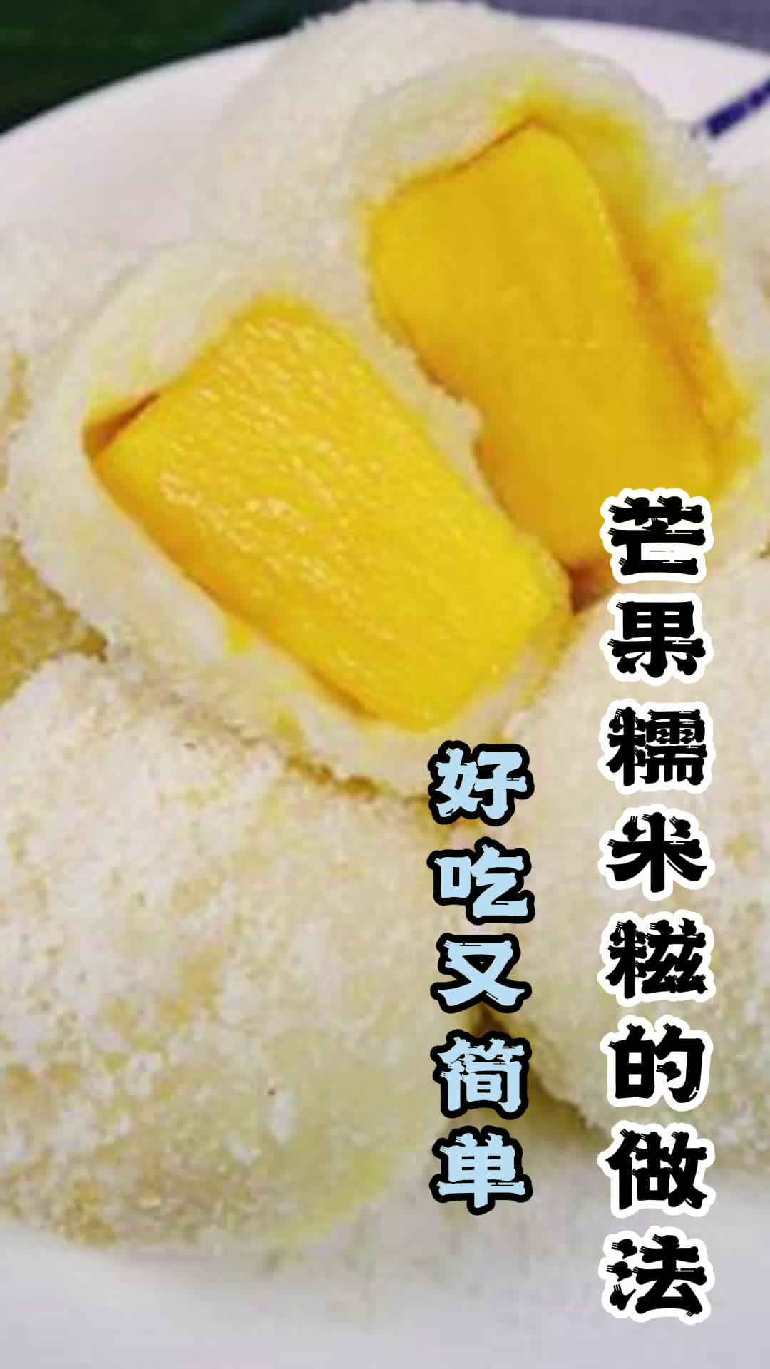 芒果糯米糍的做法,你了解了吗