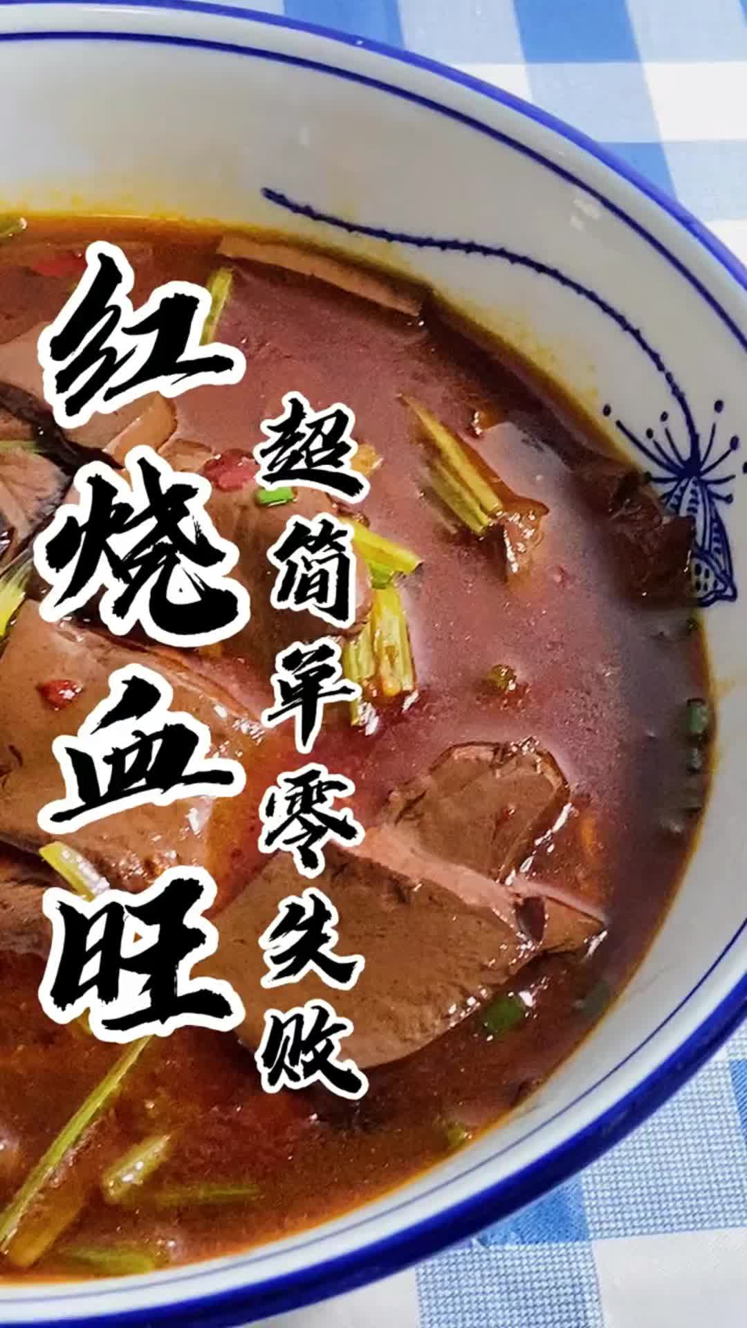 红烧血旺的家常做法,你明白了吗