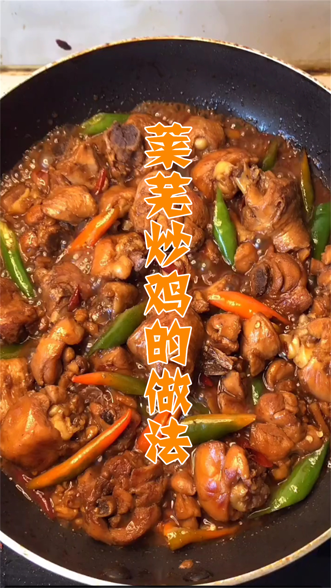 莱芜炒鸡的做法