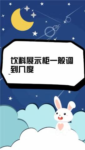 饮料展示柜一般调到几度