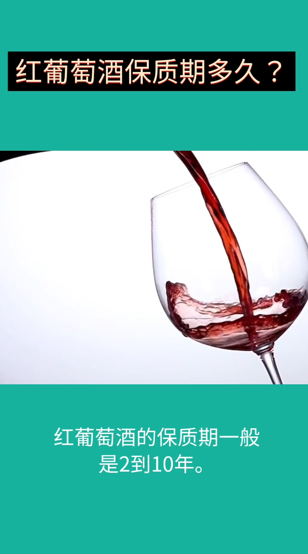介绍一下,红葡萄酒的保质期。