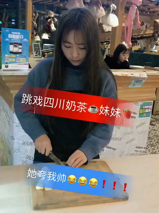 跳戏四川奶茶妹妹。她夸我帅ε!!!