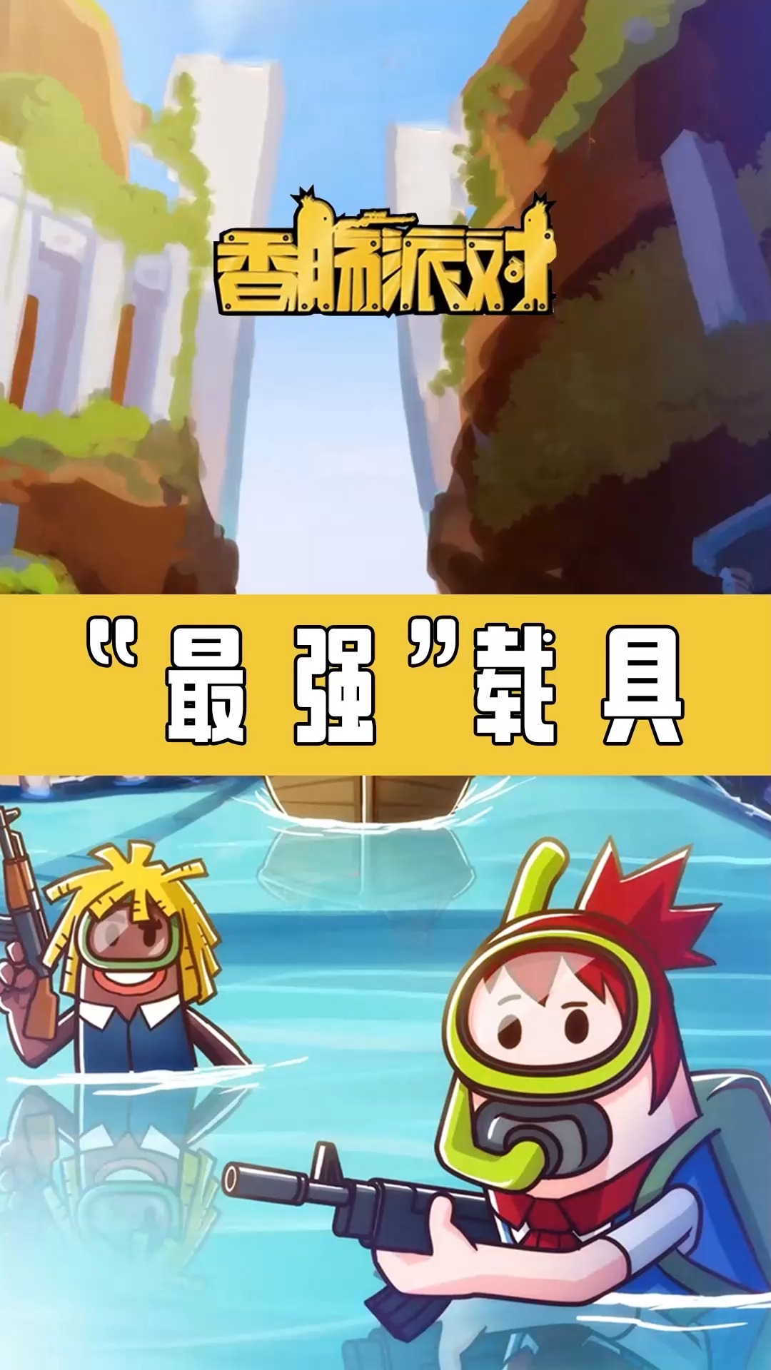 #香肠派对#兄弟们，45秒太夸张了，这也太离谱了！