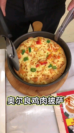 来买一个,奥尔良鸡肉披萨!