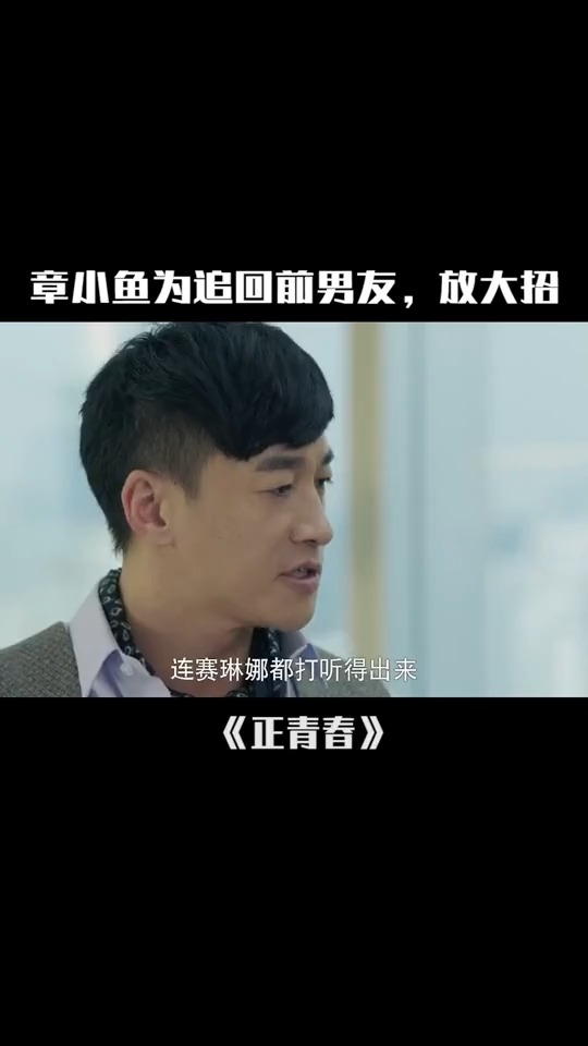 章小鱼为追回前男友,放大招