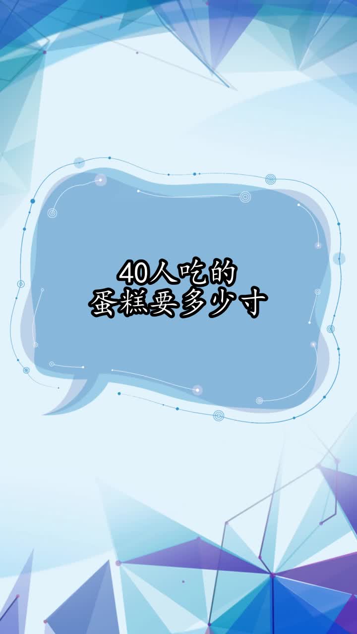 40人吃的蛋糕要多少寸,你了解了吗
