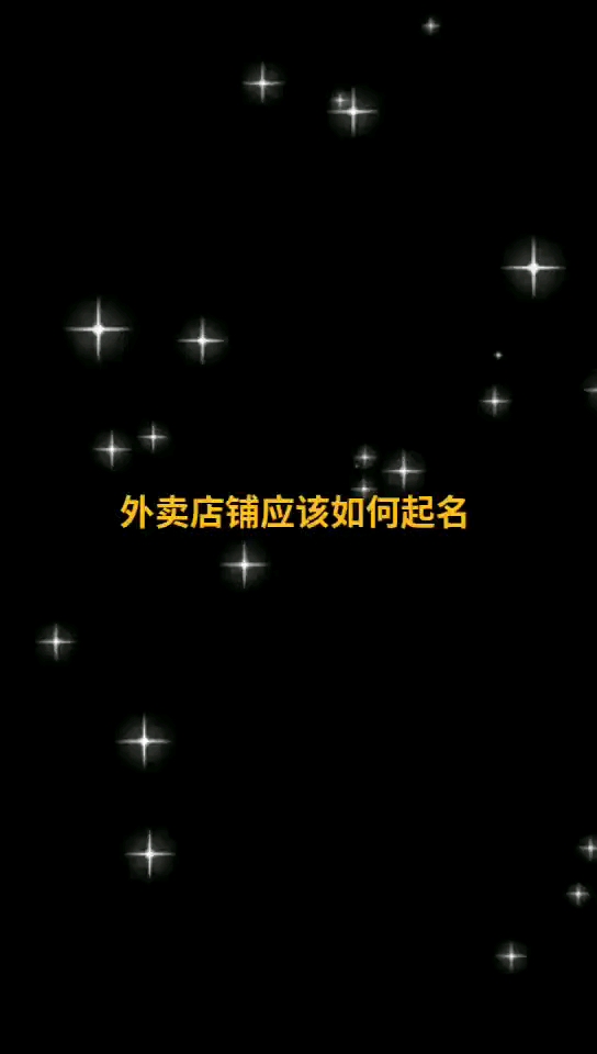 做餐饮外卖应该如何起名效果更好