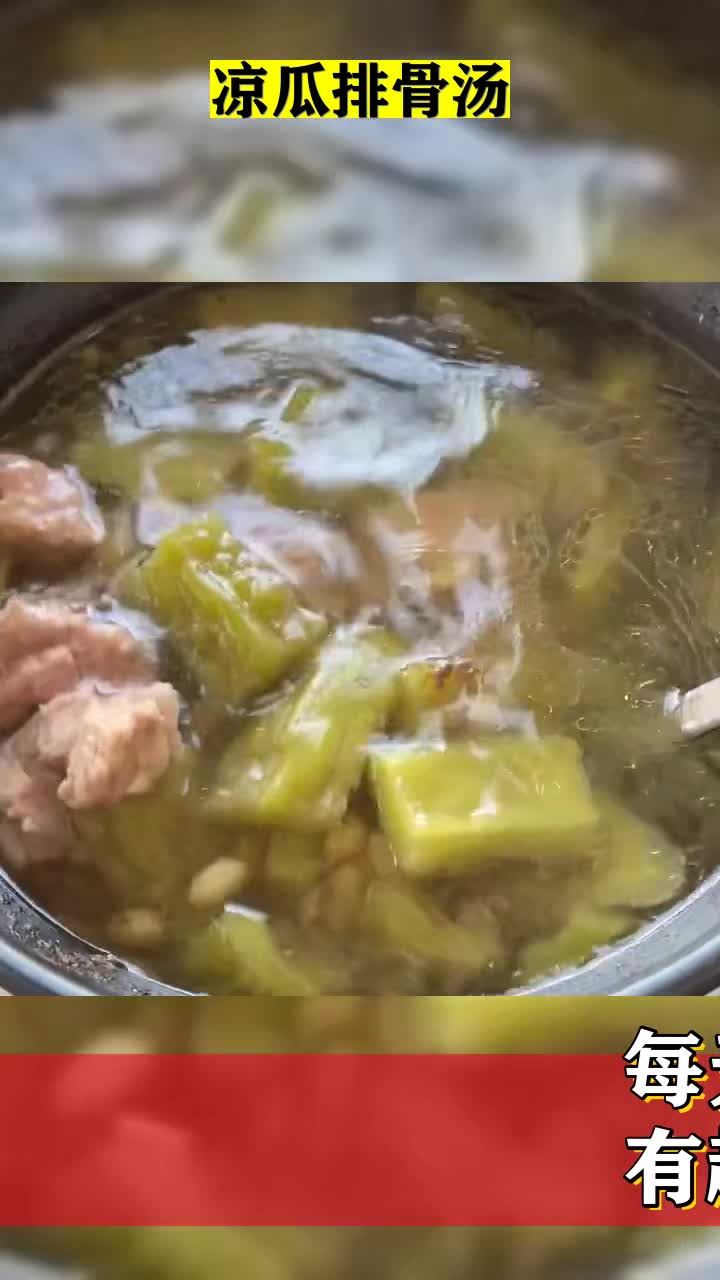 #我要上热门#凉瓜排骨汤