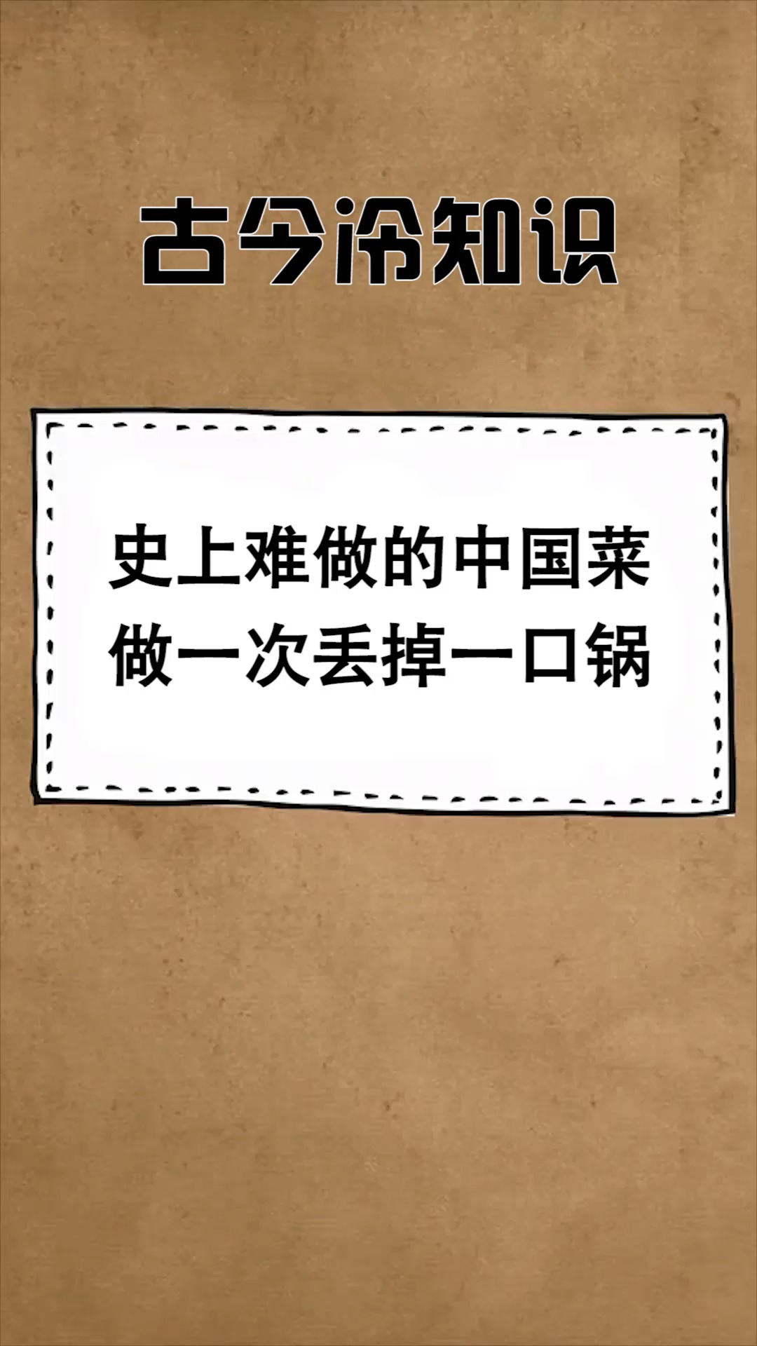 #奇趣#史上最令人头疼的中国菜,做一次废掉一口锅,看上去都不简单